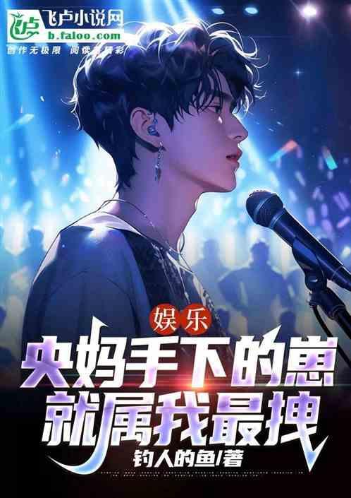 娱乐：央妈收下的崽，就属我最拽
