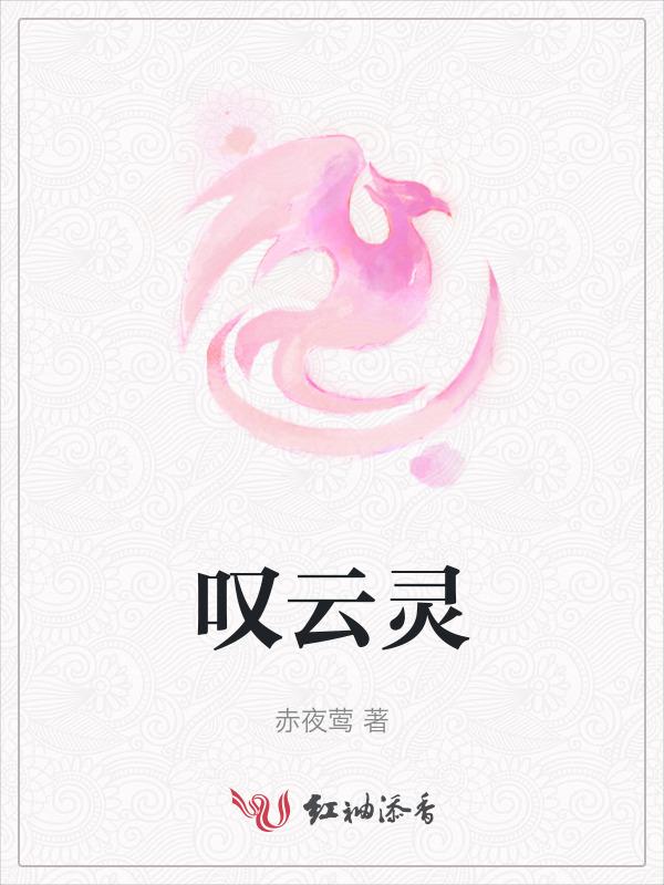 叹云灵