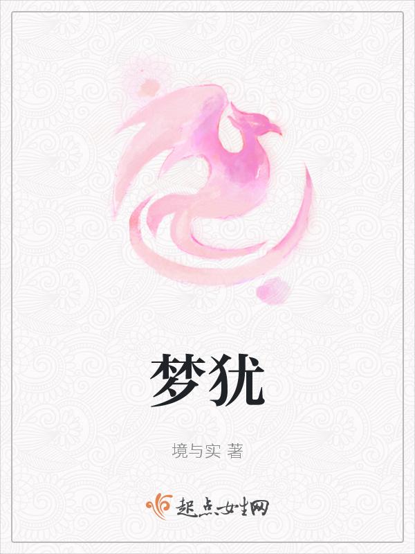 梦犹