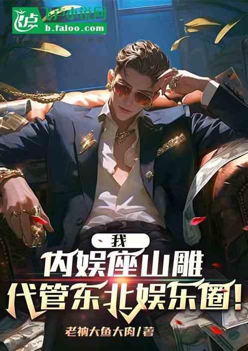 我，内娱座山雕，代管东北娱乐圈