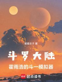 斗罗：霍雨浩的斗一模拟器