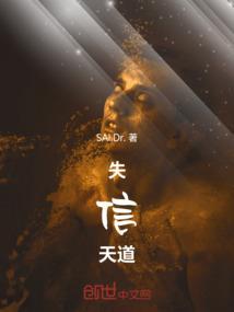 失信天道