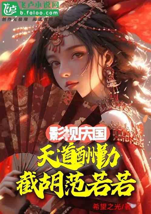 影视庆国：天道酬勤，截胡范若若