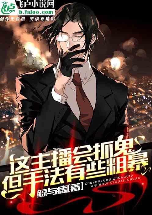 这主播真会抓鬼，但是会的不多！