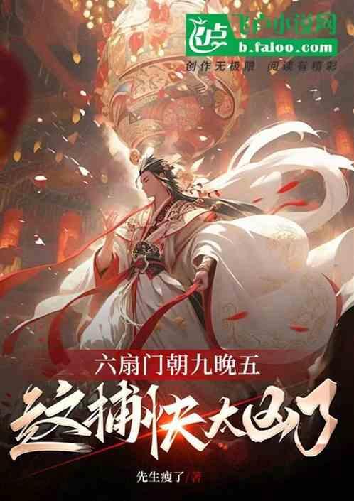 六扇门朝九晚五，这捕快太凶了