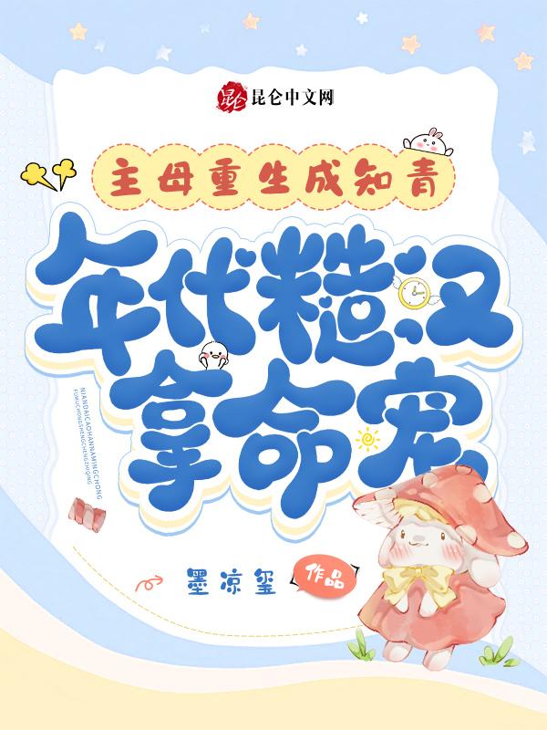 主母重生成知青，年代糙汉拿命宠