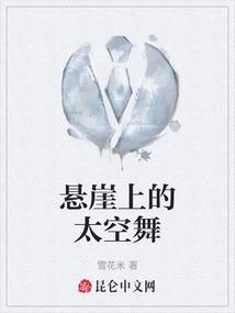 悬崖上的太空舞