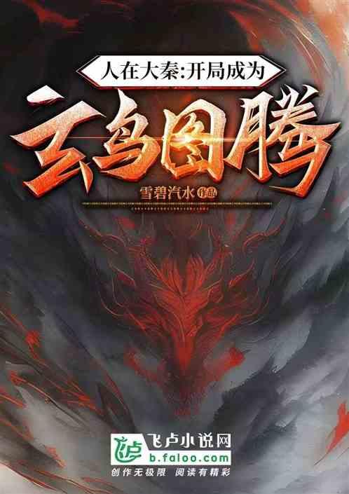 人在大秦：开局成为玄鸟图腾