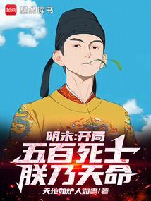 明末：开局五百死士？朕乃天命！