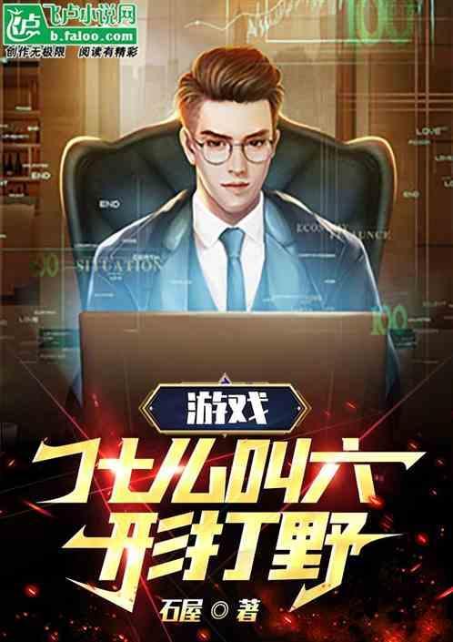 游戏：什么叫六边形打野