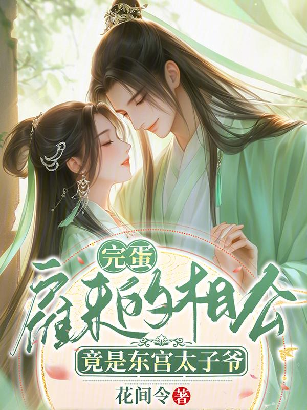 外室欺我？改嫁东宫前夫哭什么？