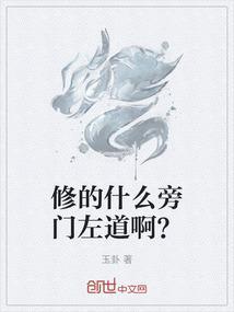 修的什么旁门左道啊？