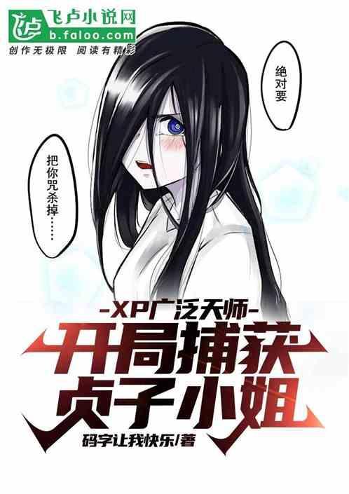 诡妻贞子是病娇，胸卡屏幕嘤嘤叫