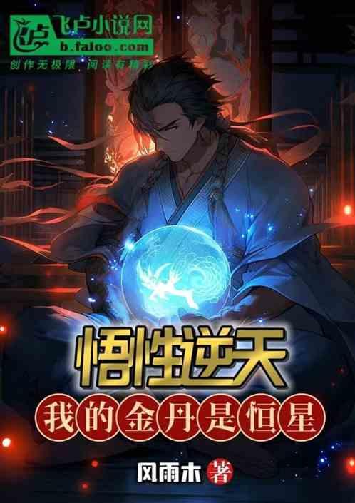 悟性逆天：我的金丹是恒星