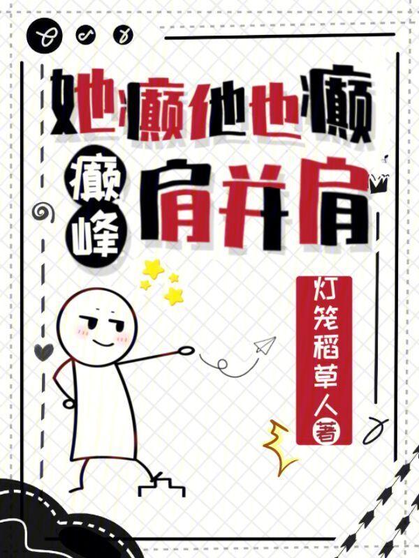 她癫他也癫，癫峰肩并肩