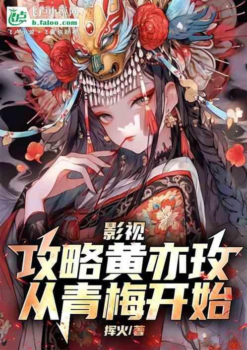 影视：攻略黄亦玫，从青梅开始！