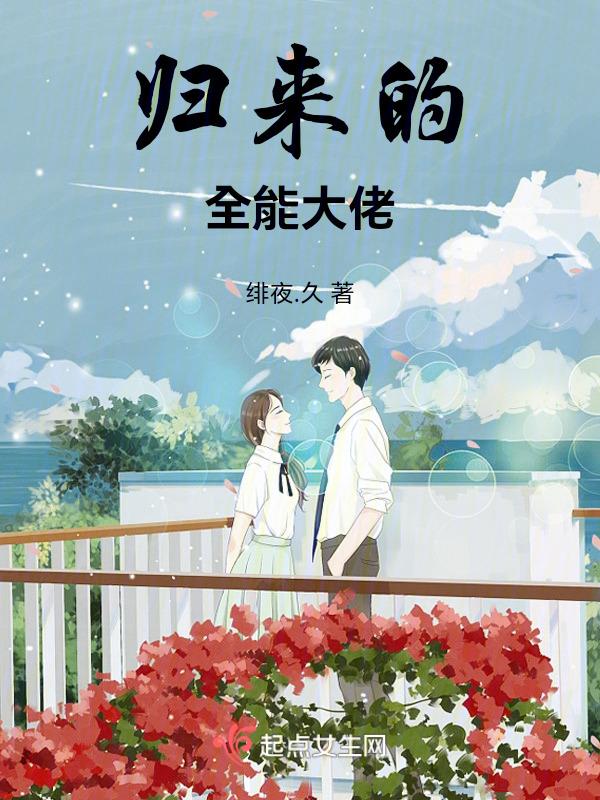 归来的全能大佬