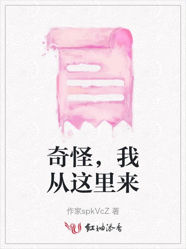 奇怪，我从这里来