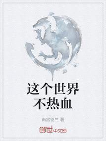 这个世界不热血