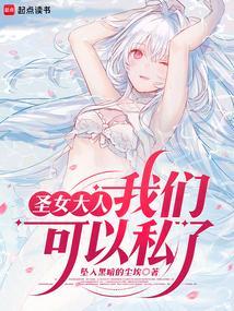 圣女大人，我们可以私了