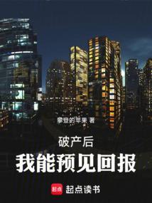 破产后，我能预见回报