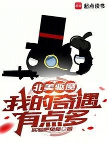 北美驱魔：我的奇遇有点多