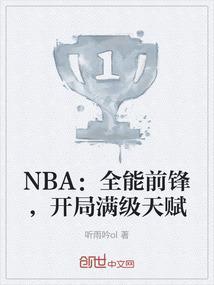NBA：全能前锋，开局满级天赋