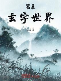 仙录之玄宇世界