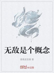 无敌是个概念