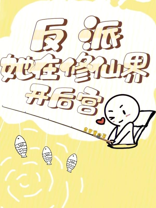 反派她在修仙界开后宫