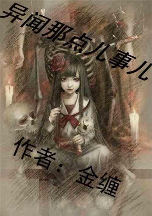 异闻那点儿事儿