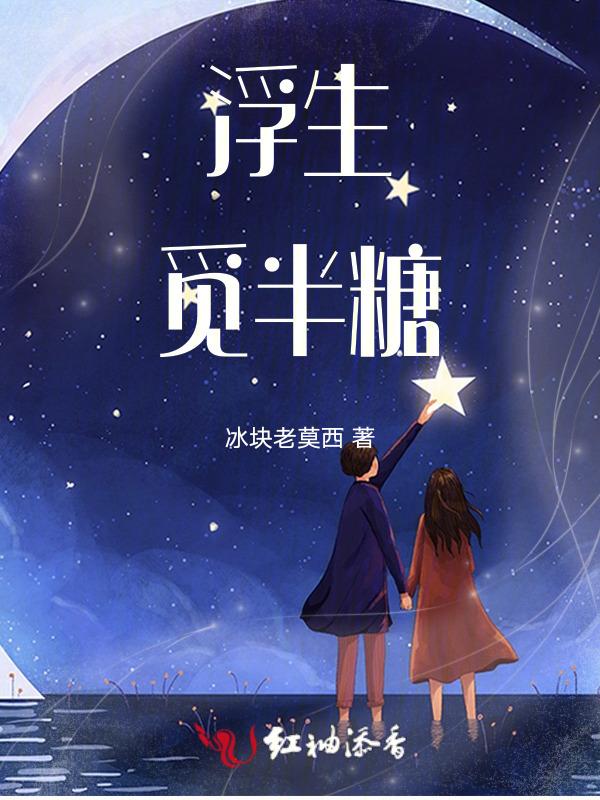 浮生觅半糖