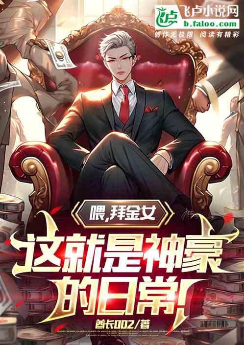喂，拜金女，这就是神豪的日常！