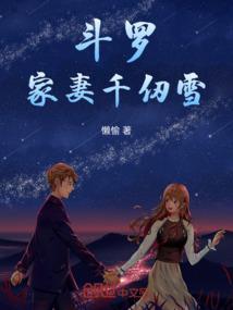斗罗：家妻千仞雪