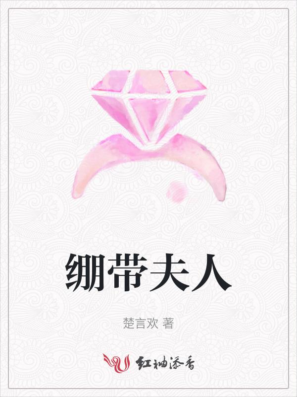 绷带夫人