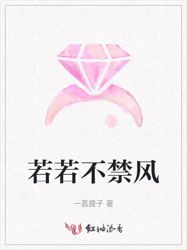 若若不禁风