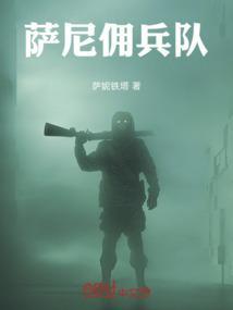 萨尼佣兵队