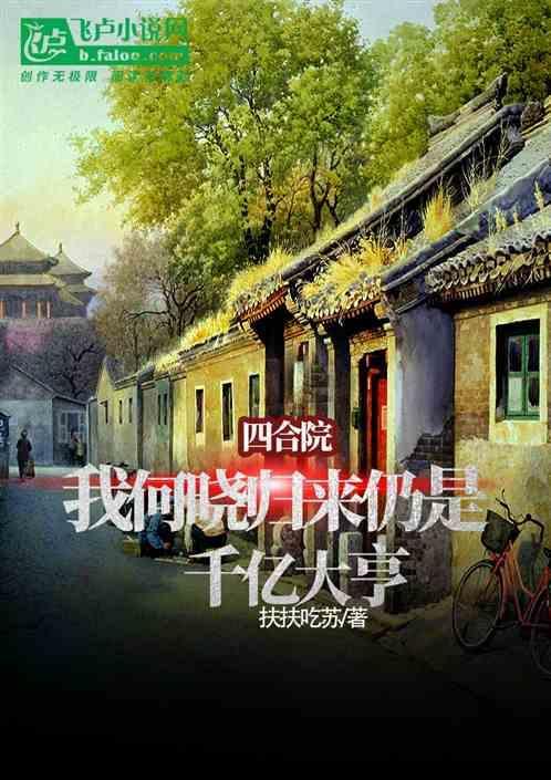 四合院，我何晓归来仍是千亿大亨