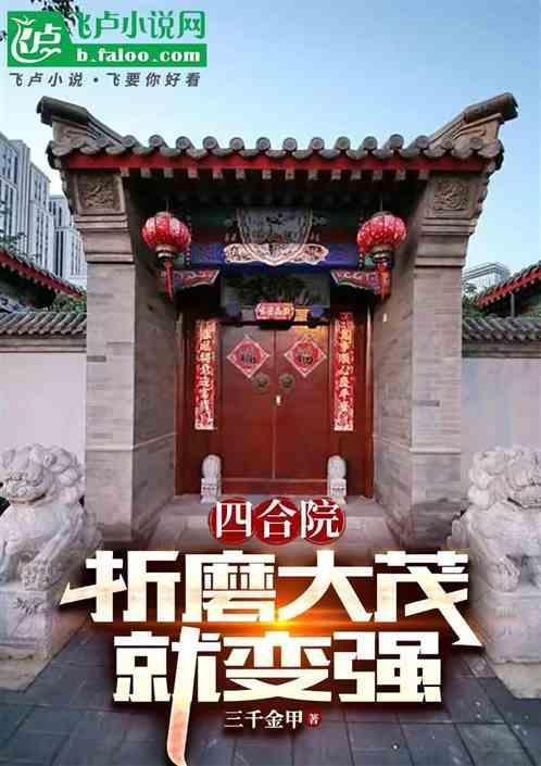 四合院：折磨大茂就变强