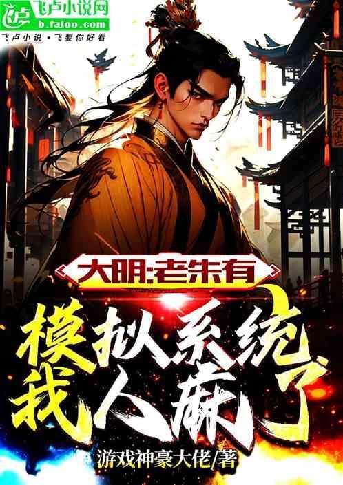 大明：老朱有人生模拟，我人麻了