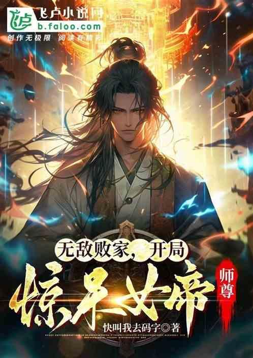 无敌败家，开局惊呆女帝师尊