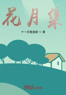 花月集