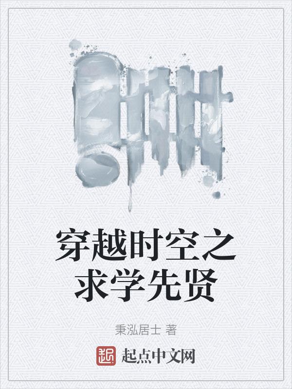 穿越时空之求学先贤