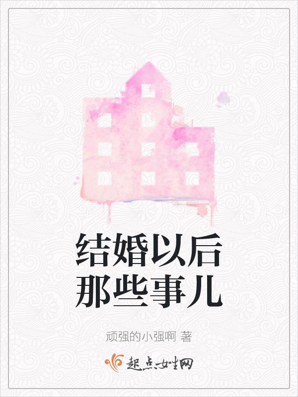 结婚以后那些事儿