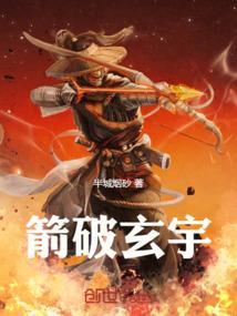 箭破玄宇