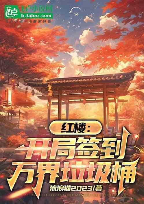 红楼：开局签到万界垃圾桶