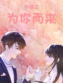 华娱之为你而来