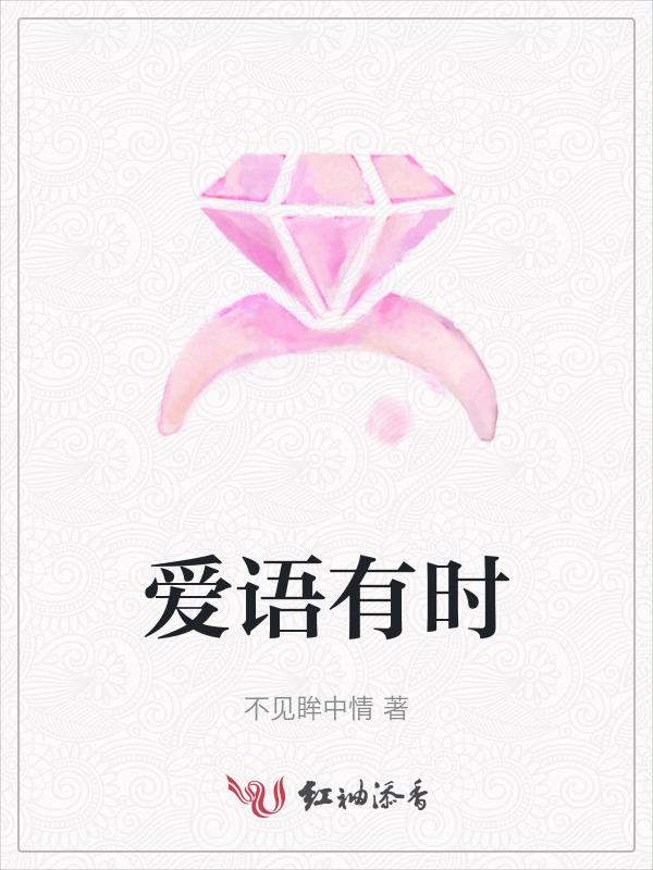 爱语有时