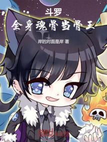 斗罗：全身魂骨当骨王
