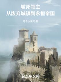 城邦领主，从废弃城镇到永恒帝国